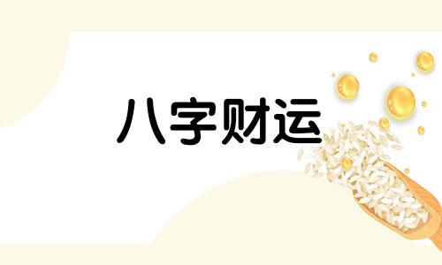 2023几两命查询表 几钱几两的算命解释表2023