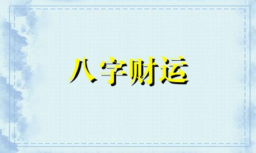 五行属金带财运的字 五行属金带财运的字公司名