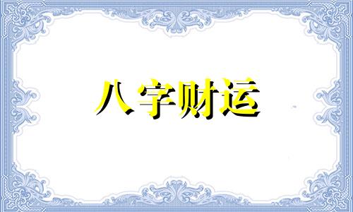 女人最吉祥招财的名字 男人最吉祥招财的名字