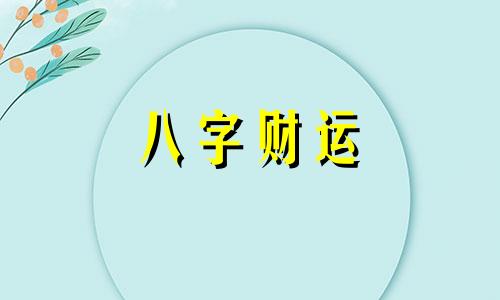 测字算命是什么原理 测字算命免费两个字