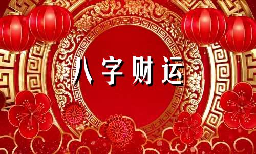 八字喜忌查询 八字喜用神和忌神查询