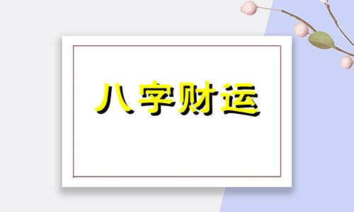 起名字生辰八字起名免费 起名字生辰八字测名