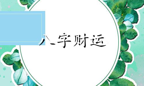 算命免费生辰八字 算命最准的免费网站