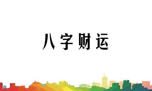 栩字五行属什么 栩字五行属什么和意义取名