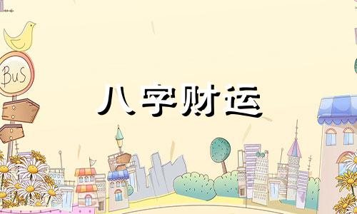 喜用神为土怎么旺自己 喜用神为土的人特点