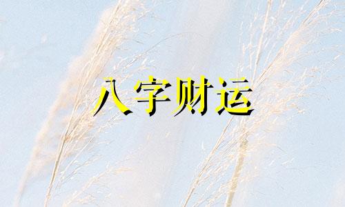 水命人干什么容易发财 水命人最忌做什么行业