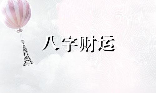 比劫男是什么意思 比劫男是什么八字