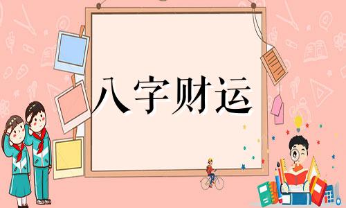 和字五行属什么 和字五行属什么和意义取名