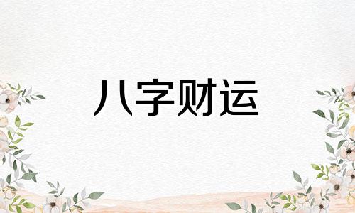 五行缺水取名怎么补 五行缺水的人怎么取名字