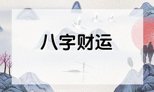 怎么合八字 合八字怎么合