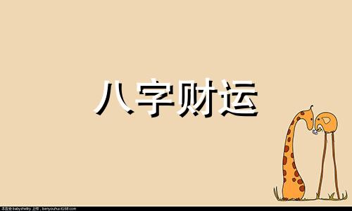 八字测婚姻姻缘卦例 八字测婚姻姻缘卦例表