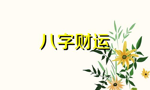 八字测婚姻姻缘免费 免费八字合婚