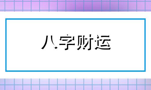 婚配八字合婚表免费男火女木 男火女木婚配表