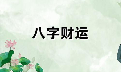 男人婚姻不好的日柱 婚姻最不幸的男人日柱详解