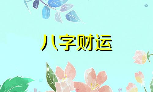 日柱偏财女命婚姻 女命日柱偏财代表什么