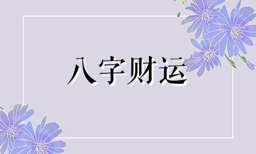 丁亥日柱女命婚姻会幸福吗 丁亥日柱女命婚姻好不好