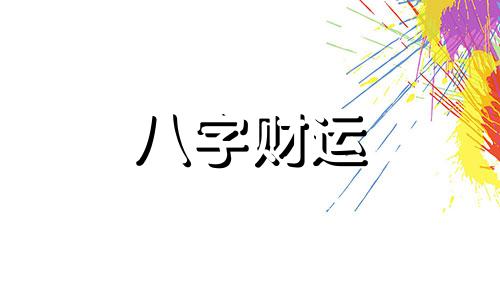 戊戌日柱女命婚姻会幸福吗 戊戌日柱女命婚姻好不好