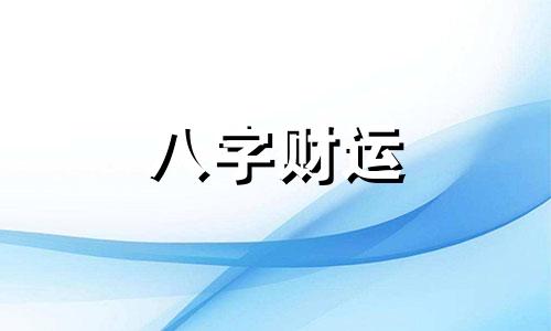 什么命的女人能嫁好老公 什么八字的女人能嫁好老公