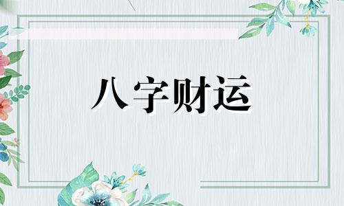 庚寅日柱女命婚姻会幸福吗 庚寅日柱女命婚姻好不好