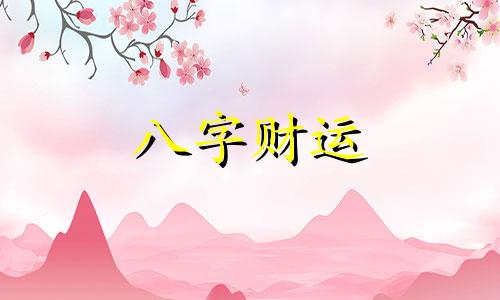 丁卯日柱男命婚姻会幸福吗 丁卯日柱男命婚姻好不好