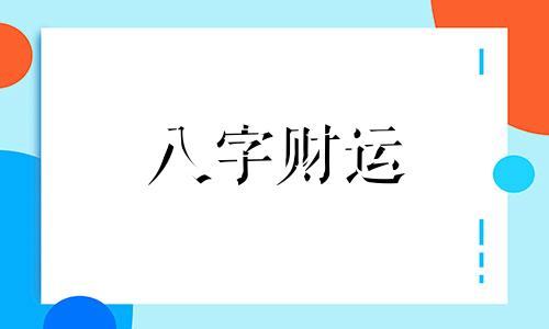 甲辰日柱女命婚姻会幸福吗 甲辰日柱女命婚姻好不好