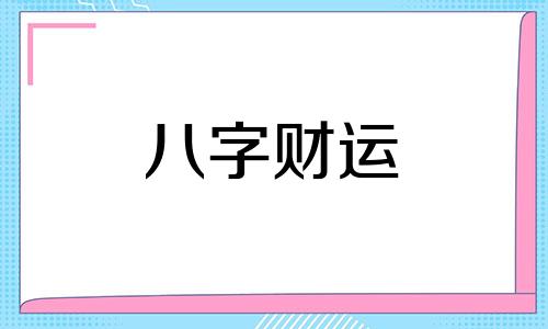 庚寅日柱男命婚姻会幸福吗 庚寅日柱男命婚姻好不好