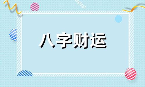 癸丑日柱男命婚姻会幸福吗 癸丑日柱男命婚姻好不好