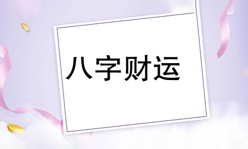 丁酉日柱男命婚姻会幸福吗 丁酉日柱男命婚姻好不好