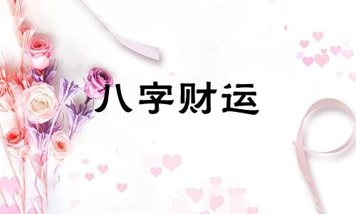 辛卯日柱男命婚姻会幸福吗 辛卯日柱男命婚姻好不好