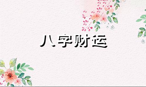 己丑日柱男命婚姻会幸福吗 己丑日柱男命婚姻好不好