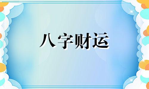 癸卯日柱男命婚姻会幸福吗 癸卯日柱男命婚姻好不好