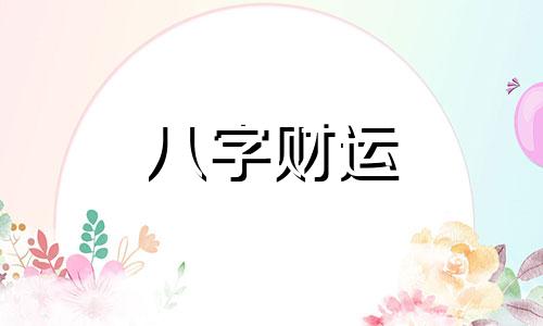 四两一钱女命有几个小孩 四两一钱女命是苦命吗