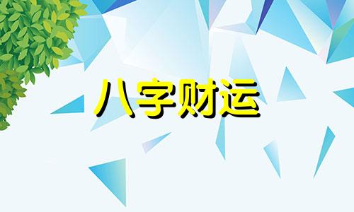 婚配八字测算八字合婚表 属相婚配八字测算八字合婚