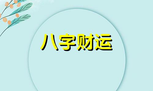 八字怎么合婚 日柱相合