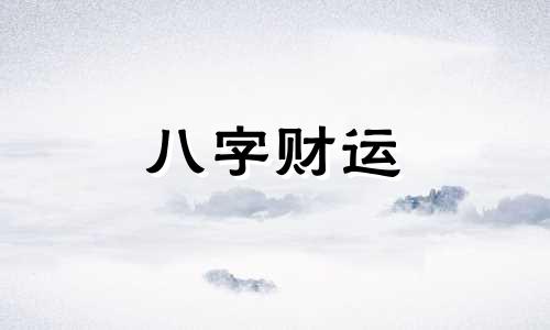 2023年有哪些八字会发大财 2023年发横财的八字