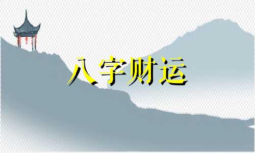 2023年今日财神方位查询麻将 2023年今日财神方位查询打牌财位