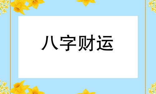 富人生辰八字 千万富翁的八字