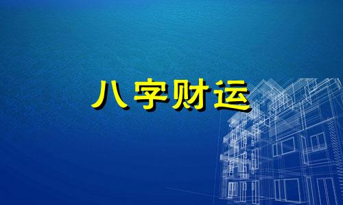 八字建禄格有没有富翁 壬戌日出生的富豪八字