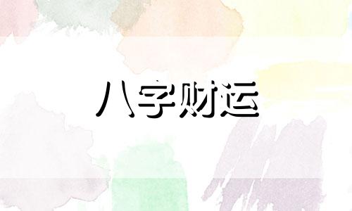 三世书财运表 三世书财运对照表