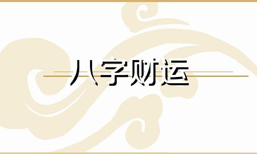 手机号后四位决定财运 手机号后四位数字寓意