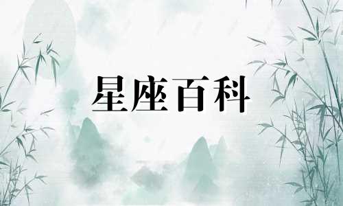 1月20日是什么星座