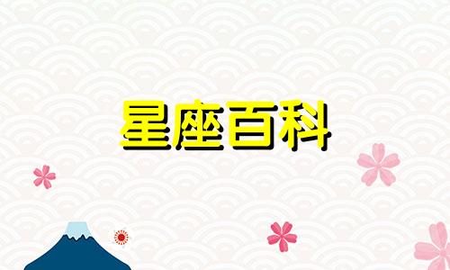 4月20日是什么星座