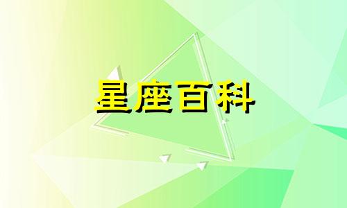 4月18日是什么星座