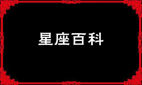 4月10日是什么星座