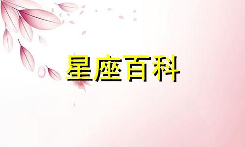 4月25日是什么星座