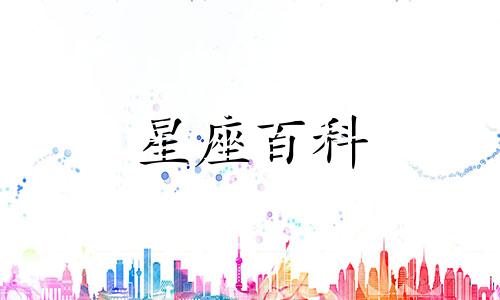 4月7日是什么星座 4月7号什么星座