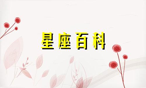 6月27日是什么星座