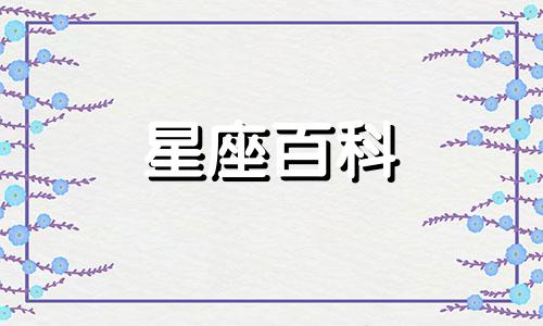 6月21日是什么星座