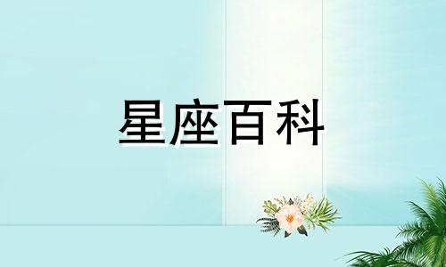 6月24日是什么星座