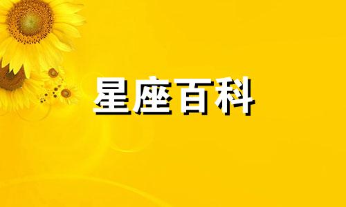 9月1日是什么星座